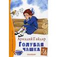 russische bücher: Гайдар А.П. - Голубая чашка: рассказ