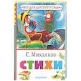 russische bücher: Михалков С.В. - Стихи. Михалков С.В.