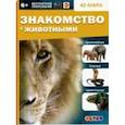 russische bücher: Антонова К.,Банникова Н. и др. - Знакомство с животными
