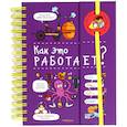 russische bücher: Мюлленхейм С. Де - Как это работает? (энциклопедия на пружине)