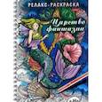 russische bücher:  - Релакс-раскраска. Царство фантазии