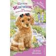 russische bücher: Дейзи Медоус - Щенок Жасмин, или Золотая молния (выпуск 36)