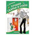 russische bücher: Михалков С.В. - Лучшие сказки и стихи