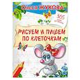 russische bücher: Жукова О.С. - Рисуем и пишем по клеточкам