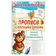 russische bücher: Жукова О.С. - Прописи с крупными буквами. Прописи будущего первоклассника