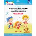 russische bücher: Грузова Марина Юрьевна - Расти, малыш! Музыкально-дидактические игры с детьми раннего дошкольного возраста (с 2 до 3 лет)
