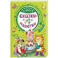 russische bücher: Маршак С.Я., Остер Г.Б., Сутеев В.Г. - Сказки-малютки