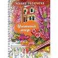 russische bücher:  - Релакс-раскраска. Уютный мир