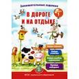 russische bücher: Дурова Ирина Викторовна - Занимательные задания в дороге и на отдыхе. Книга первая