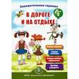 russische bücher: Дурова Ирина Викторовна - Занимательные задания в дороге и на отдыхе. Книга вторая