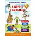 russische bücher: Дурова Ирина Викторовна - Занимательные задания в дороге и на отдыхе. Книга четвёртая