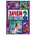 russische bücher: Ермакович Д.И. - ЗАЧЕМ? 1001 ответ на самые важные вопросы