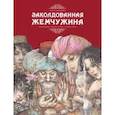 russische bücher: Камышева Ольга - Заколдованная жемчужина