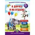 russische bücher: Дурова Ирина Викторовна - Занимательные задания в дороге и на отдыхе. Книга третья
