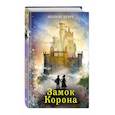 russische bücher: Шарон Крич - Замок Корона