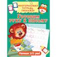 russische bücher: Дмитриева Валентина Геннадьевна - Готовим руку к письму