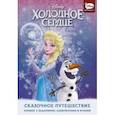 russische bücher: Болл Джорджия - Холодное сердце. Сказочное путешествие