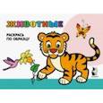 russische bücher:  - Животные. Раскрась по образцу