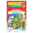 russische bücher: Шестакова Ирина Борисовна - Как котята встречали Новый год