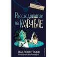 russische bücher: Эби Лонгстафф - Расследование на корабле