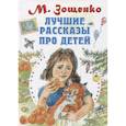 russische bücher: Зощенко М.М. - Лучшие рассказы про детей