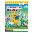russische bücher: Рунге Святослав Васильевич - Непослушный цыпленок.Книжка с крупными буквами