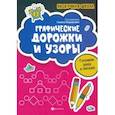 russische bücher:  - Графические дорожки и узоры. Готовим руку к письму
