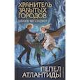 russische bücher: Шеннон Мессенджер - Пепел Атлантиды