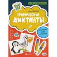 russische bücher:  - Графические диктанты. Готовим руку к письму