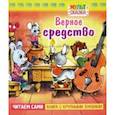 russische bücher: Капнинский Владимир - Верное средство.Книжка с крупными буквами