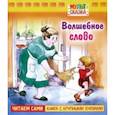 russische bücher: Осеева Валентина Александровна - Волшебное слово.Книжка с крупными буквами