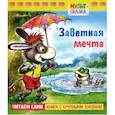 russische bücher: Макарова Т. К. - Заветная мечта.Книжка с крупными буквами