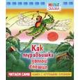 russische bücher: Бианки Виталий Валентинович - Как муравьишка домой спешил