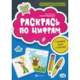 russische bücher:  - Раскрась по цифрам. Готовим руку к письму