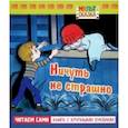 russische bücher: Кириллов Андрей Михайлович - Ничуть не страшно