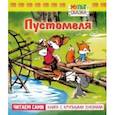 russische bücher: Капнинский Владимир - Пустомеля