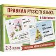 :  - Правила русского языка в картинках. 2-3 классы. 24 карточки