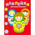 russische bücher: Маврина Л. - Наклейки для самых маленьких. Выпуск 5. Матрешки