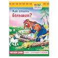russische bücher: Цыферов Геннадий Михайлович - Как стать большим?.Книжка с крупными буквами