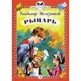 russische bücher: Железников Владимир Карпович - Рыцарь