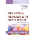 russische bücher: Стребелева Е.А. - Игры и игровые задания для детей раннего возраста с ограниченными возможностями здоровья