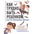 Как трудно быть ребенком, или Эти непослушные взрослые