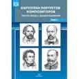 russische bücher: Конкевич Светлана Васильевна - Картотека портретов композиторов. Тексты бесед с дошкольниками. Выпуск 1. ФГОС