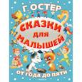 russische bücher: Остер Г.Б. - Сказки для малышей