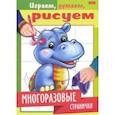 russische bücher:  - Играем, думаем, рисуем. Многоразовые странички. Бегемотик