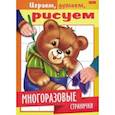 russische bücher:  - Играем, думаем, рисуем. Многоразовые странички. Медвежонок