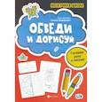 russische bücher:  - Обведи и дорисуй. Готовим руку к письму
