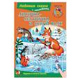 russische bücher:  - Лисичка-сестричка и серый волк. Книжка с наклейками и заданиями
