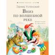 russische bücher: Успенский Э.Н. - Вниз по волшебной реке
