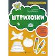 russische bücher:  - Штриховки. Готовим руку к письму